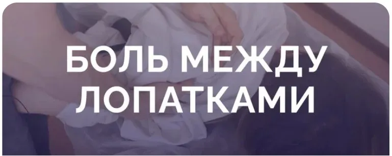 Боль между лопатками (Антон Епифанов)