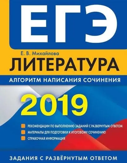 ЕГЭ 2019. Литература: алгоритм написания сочинения (Екатерина Михайлова)