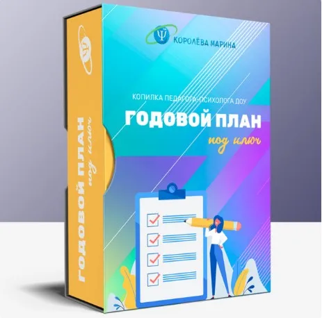 Годовой план под ключ (Марина Королёва)