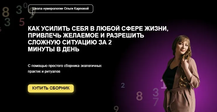 Магический калейдоскоп. Сборник нумерологических практик (Ольга Карпова)