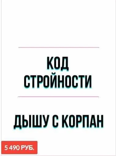 Онлайн марафон «Код стройности Корпан!» Пакет №2 «Дышу с Корпан» (Марина Корпан)