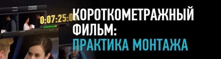 [Profileschool] Короткометражный фильм: практика монтажа (Дарья Гладышева)