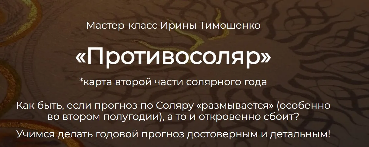 Противосоляр 2022 (Ирина Тимошенко)