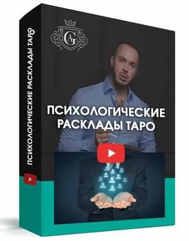 Психологические расклады Таро (Алексей Гришин)