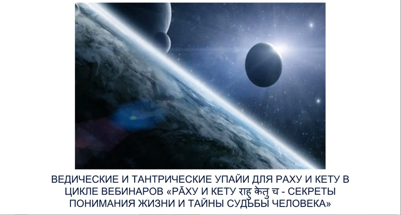 [Шива Центр] Раху и Кету - секреты понимания жизни и тайны судьбы человека (Часть 3-я) (Шива)