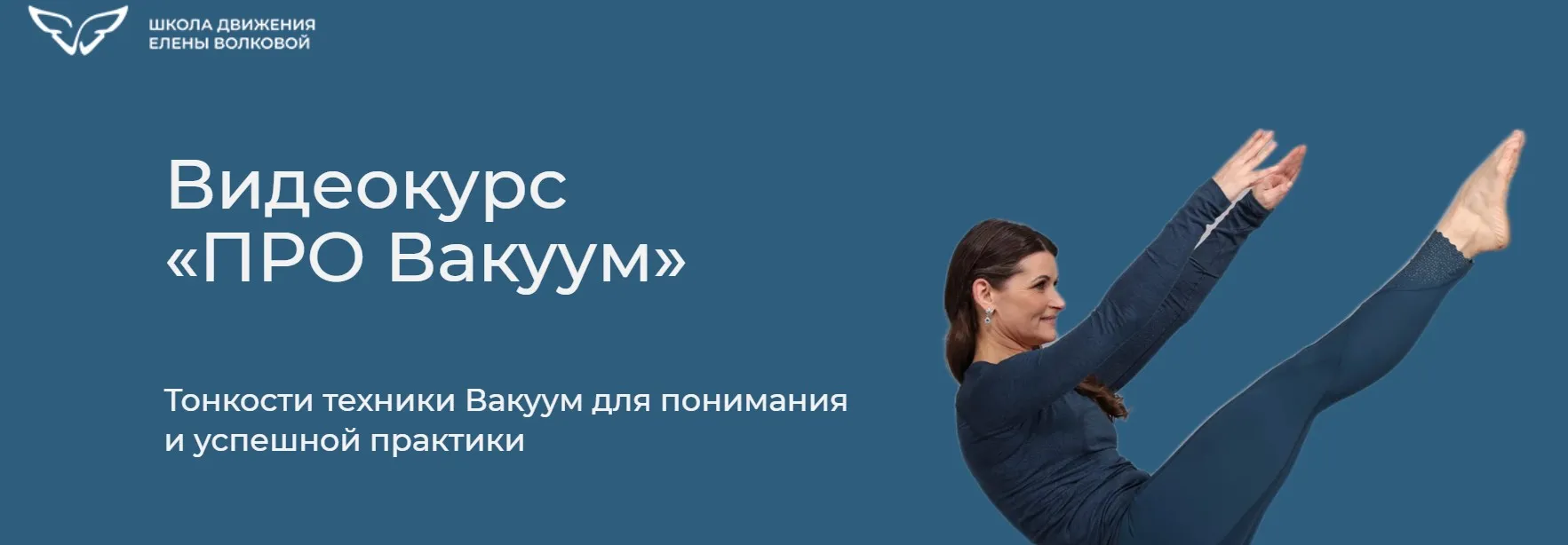 [Школа движения] ПРО Вакуум. Тариф «Я сам» (Елена Волкова)
