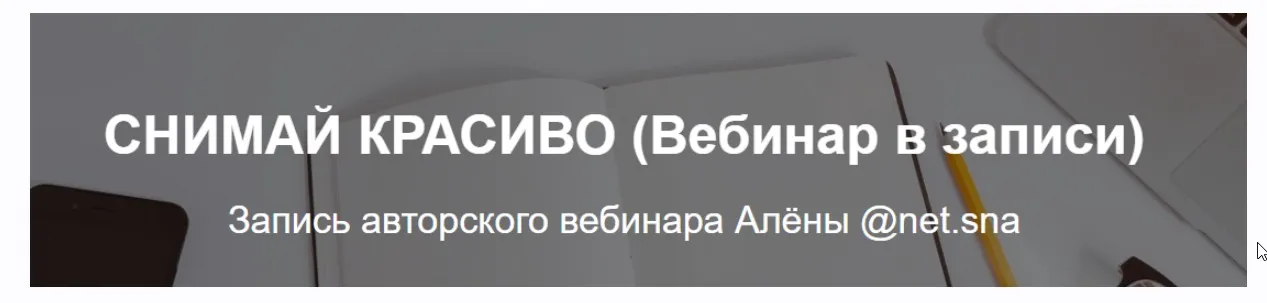 Снимай красиво (Алёна Плужникова)