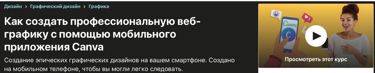 [Udemy] Создание профессиональной веб-графики в приложении Canva (Дайо Самуэль)