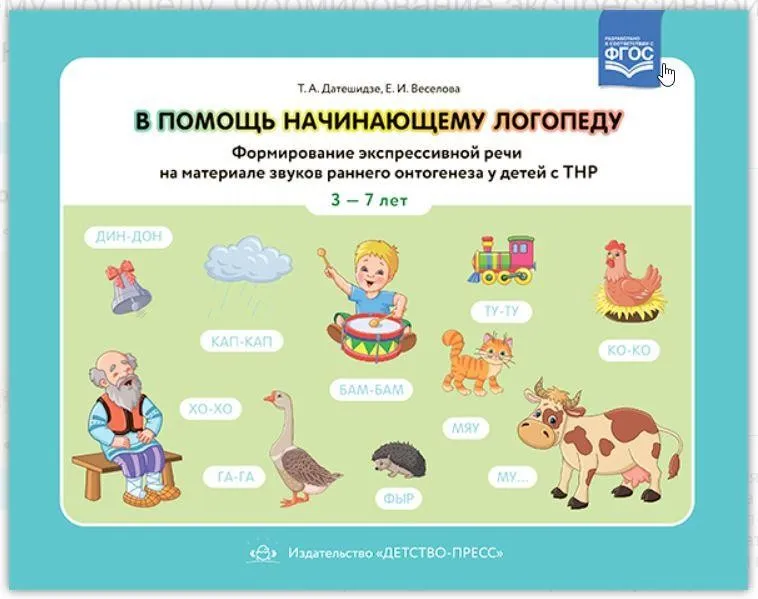 В помощь начинающему логопеду. Формирование экспрессивной речи на материале звуков раннего онтогенеза у детей с ТНР 3—7 лет (Тамара Датешидзе)