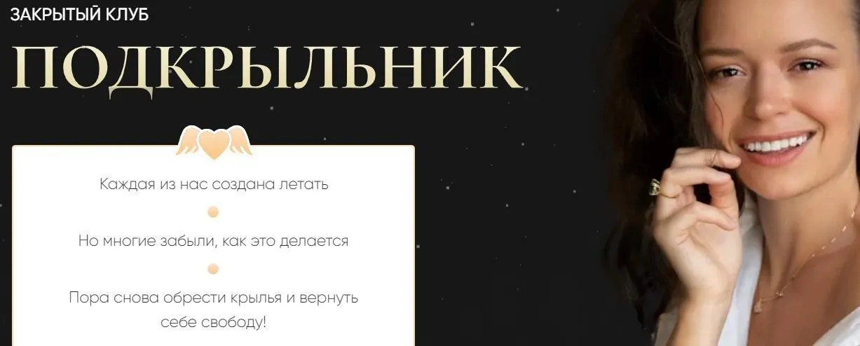 Закрытые эфиры в клубе «Подкрыльник» - январь 2022 (Татьяна Румянцева)