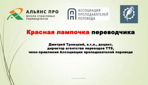 [Альянс Про] «Красная лампочка переводчика»: пирамида проверки текста (Дмитрий Троицкий)