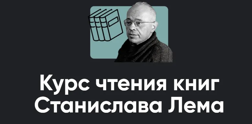 [Apeiron] Курс чтения книг Станислава Лема. Занятие 4. Киносеминар Моонзунд (Алексей Арестович)