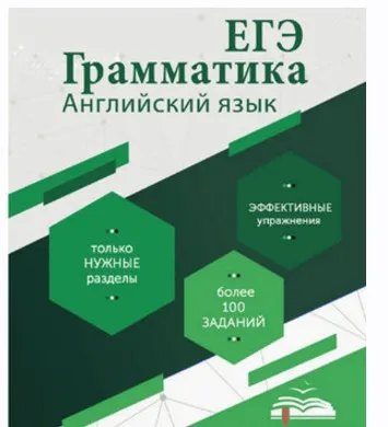 ЕГЭ Грамматика Английский (Алла Крылова)