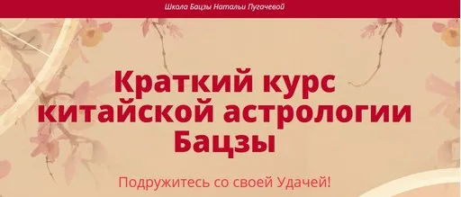 Краткий курс китайской астрологии Бацзы (Наталья Пугачева)