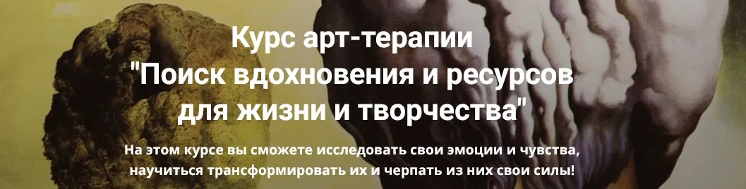 Курс арт-терапии «Поиск вдохновения и ресурсов для жизни и творчества» (Мария Демина)