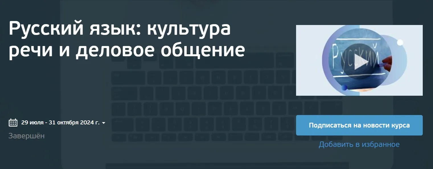 [НИТУ МИСИС] Русский язык: культура речи и деловое общение (Ксения Барсегян, Наталия Подвойская)