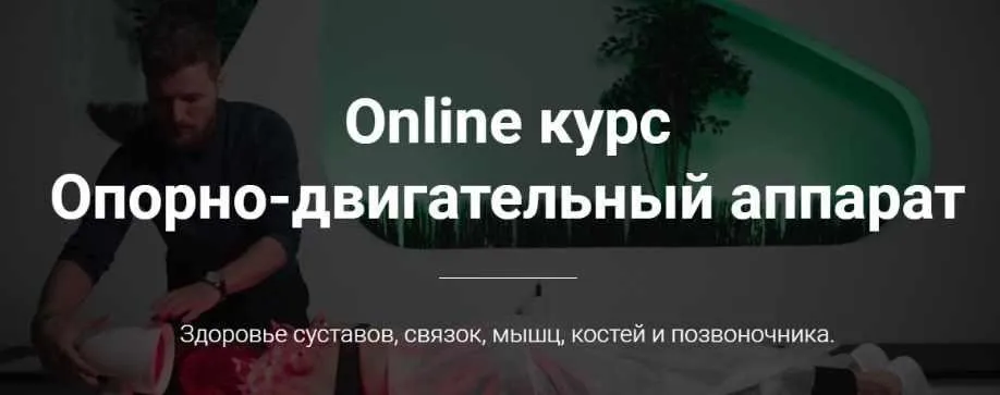 Опорно-двигательный аппарат (Тимофей Кармацкий)