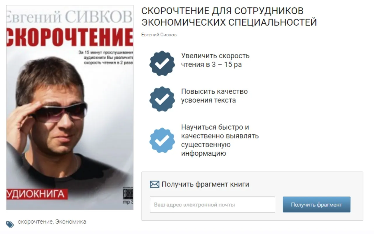 Скорочтение для сотрудников экономических специальностей (Евгений Сивков)