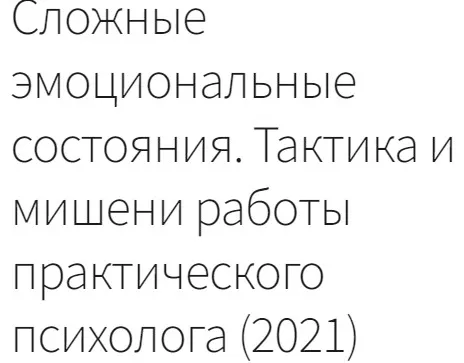 Сложные эмоциональные состояния 2021(Елена Емельянова)