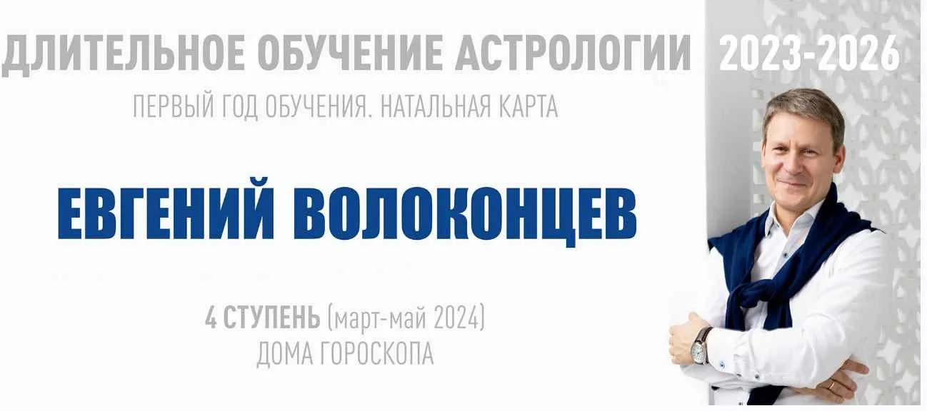 [ВШКА] Длительное обучение Астрологии 2023-2026 - 4 ступень. Тариф Стандарт (Евгений Волоконцев)