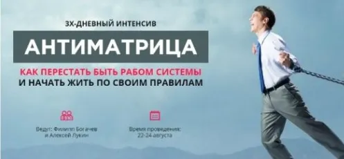 [Webtrening] Антиматрица. Как перестать быть рабом системы (Филипп Богачев)