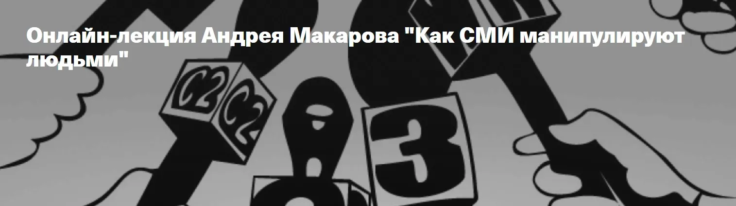 [Архэ] Как СМИ манипулируют людьми (Андрей Макаров)