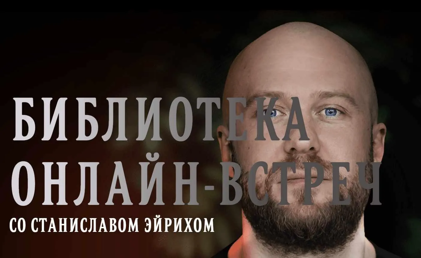 Библиотека онлайн-встреч со Станиславом Эйрихом (Станислав Эйрих)