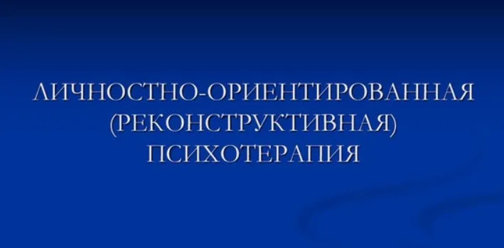 [ИПМП] Личностно-ориентированная (реконструктивная) психотерапия (Равил Назыров)