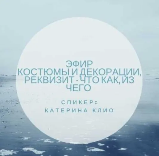 Эфир - костюмы и декорации, реквизит - что как, из чего (Катерина Клио)