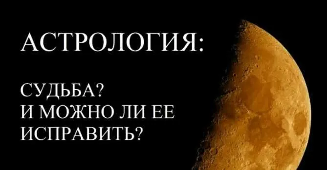 Как изменить судьбу при помощи астрологии (Евгений Фарафонов)