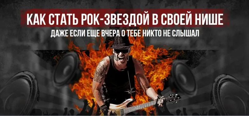 Как стать рок-звездой в своей нише, даже если ещё вчера о тебе никто не слышал (Андрей Захарян)