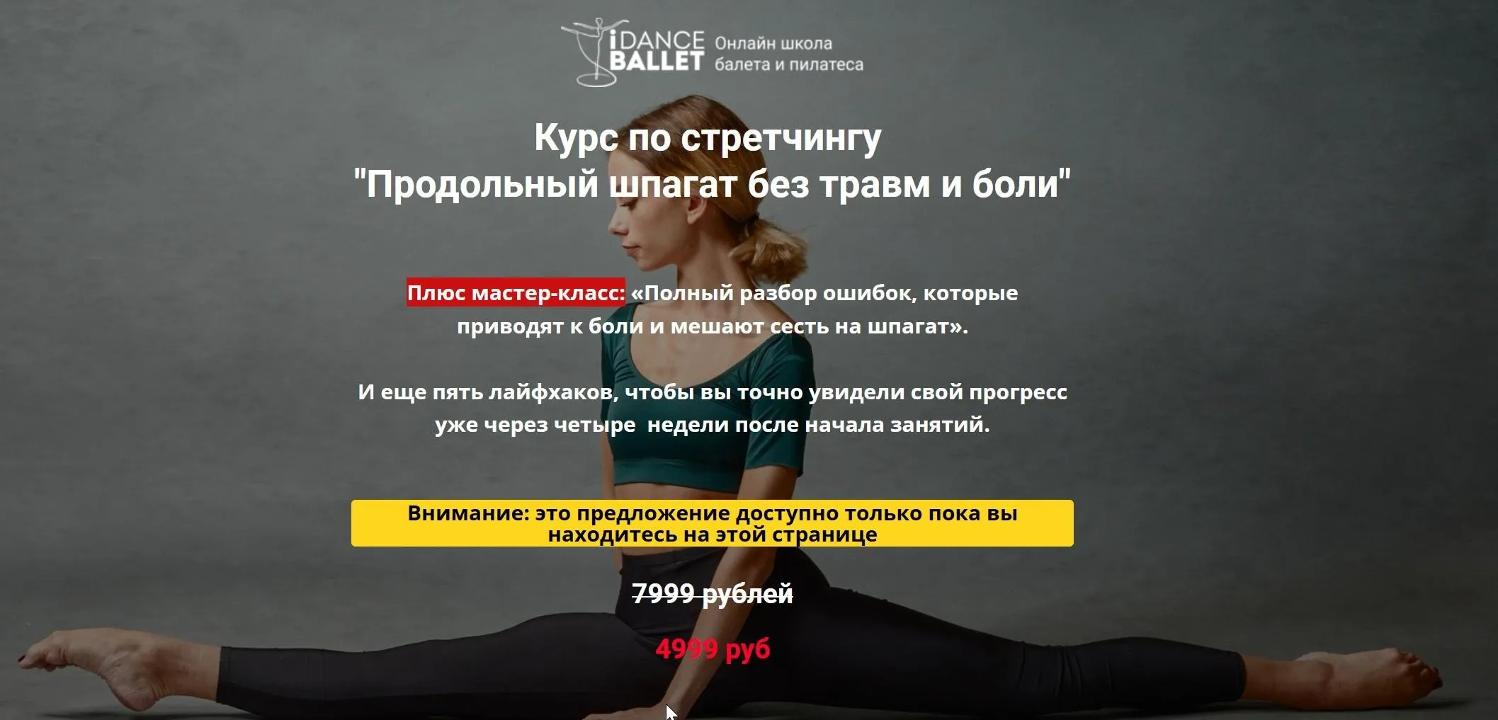 Курс по стрейчингу «Продольный шпагат без травм и боли» (Анжелика Тесёлкина)