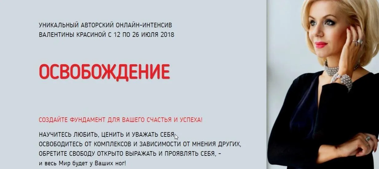 Освобождение, 2018 (Валентина Красина)