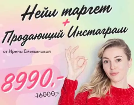 [ParisNail] Нейл таргет + Продающий Instagram 2.0 (Ирина и Сергей Емельяновы)