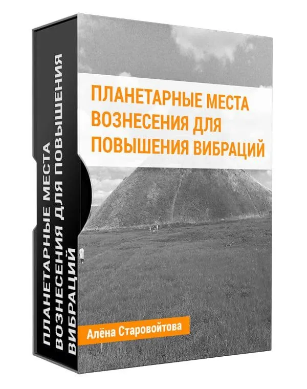 Планетарные Места Вознесения для повышения вибраций (Алена Старовойтова)