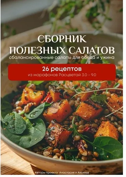 Расцветай. Сборник полезных салатов (Анастасия Устеникова, Аксинья Загребная)