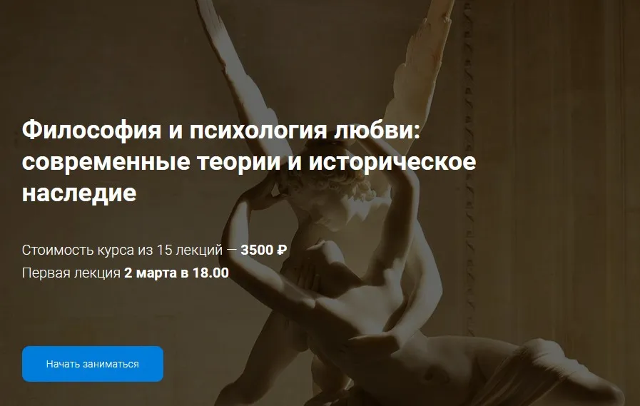 [РУДН] Философия и психология любви: современные теории и историческое наследие (Филипп Тагиров)