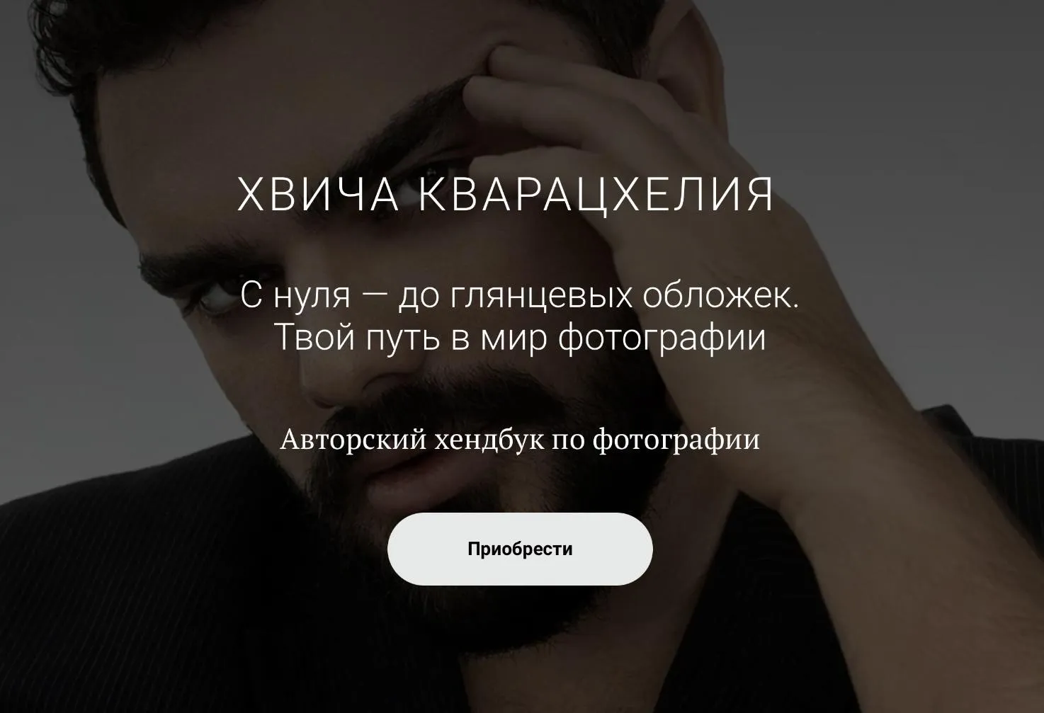 С нуля — до глянцевых обложек. Твой путь в мир фотографии (Хвича Кварацхелия)