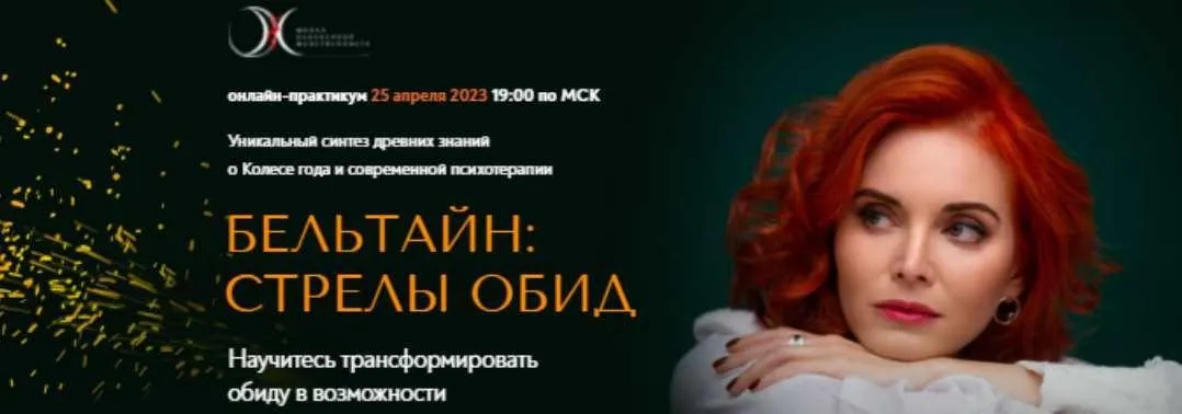 [Школа Осознанной женственности] Бельтайн Стрелы обид 2023 (Светлана Олейник)