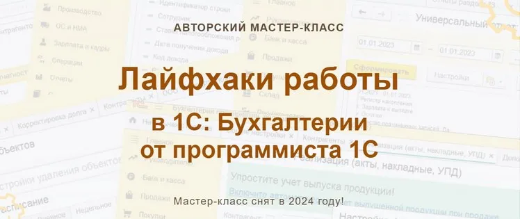 [учетбеззабот.рф] Лайфхаки работы в 1С: Бухгалтерии от программиста 1С (Наталья Ухова, Ольга Шулова)