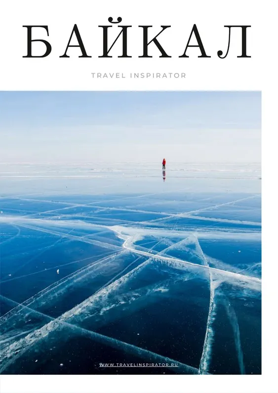 Байкал [Travel Inspirator]