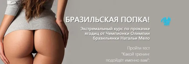 [Bodylab] Бразильская попка (Наталья Мело)