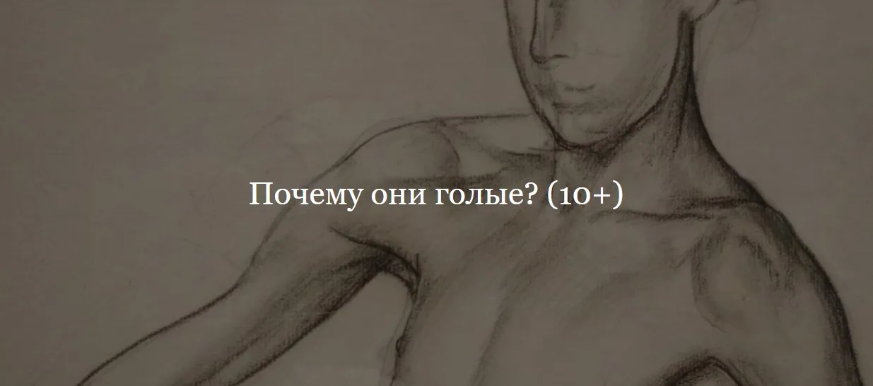 [ДК Лурье] Почему они голые? (Владимир Корольков)