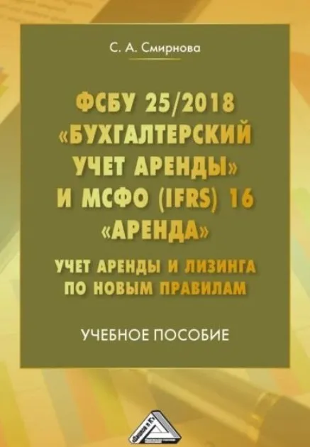 ФСБУ 25/2018 Бухгалтерский учет аренды и МСФО IFRS 16 Аренда. Учет аренды и лизинга по новым правилам (Светлана Смирнова)