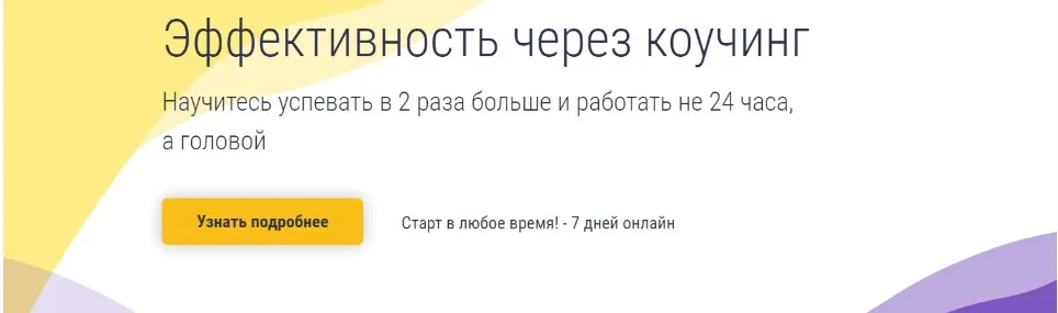Эффективность через коучинг (Константин Довлатов)