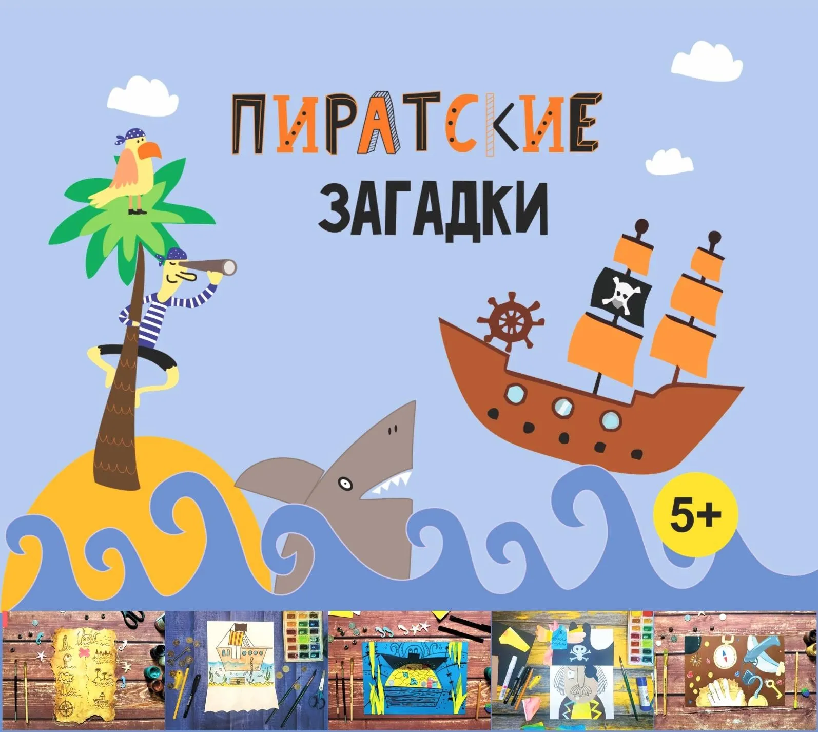 [MagicArt] Пиратские загадки 5+