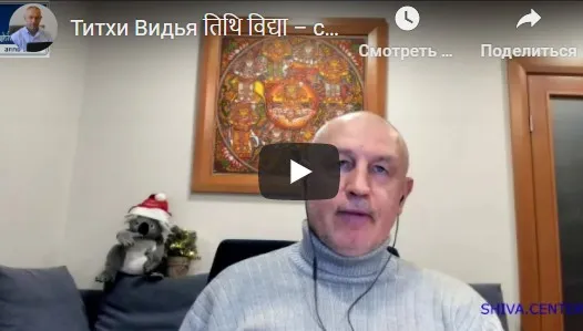 [Шива Центр] Титхи Видья. Древние секреты Титхи и их роль в Джатака, Мухурта и Прашна (часть 4-я)