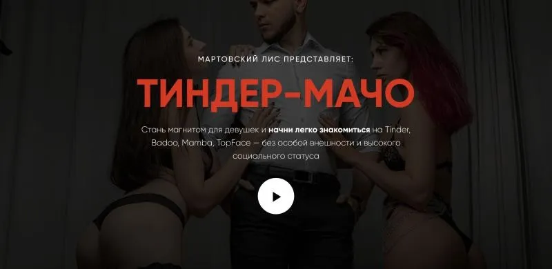Тиндер-мачо Лайт (Мартовский лис)
