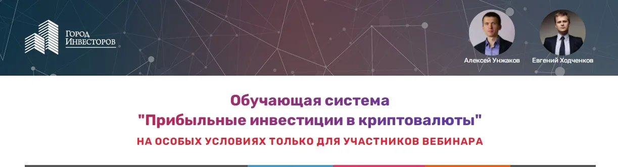 [Город Инвесторов] Обучающая система «Прибыльные инвестиции в криптовалюты». 2020 (Алексей Унжаков)