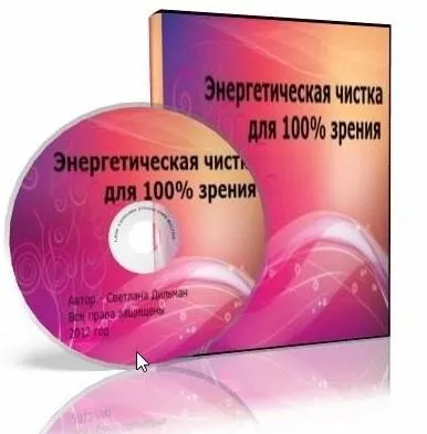 Энeргетическая чисткa для 100% зрeния (Светлана Дильман)